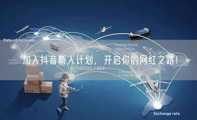 加入抖音新人计划，开启你的网红之路！