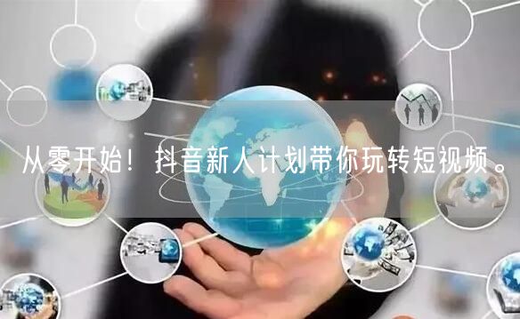 从零开始！抖音新人计划带你玩转短视频。