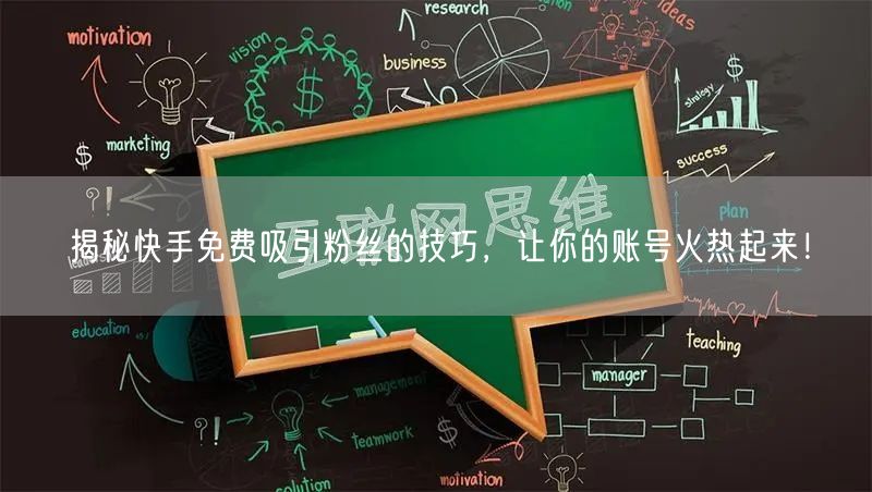揭秘快手免费吸引粉丝的技巧，让你的账号火热起来！
