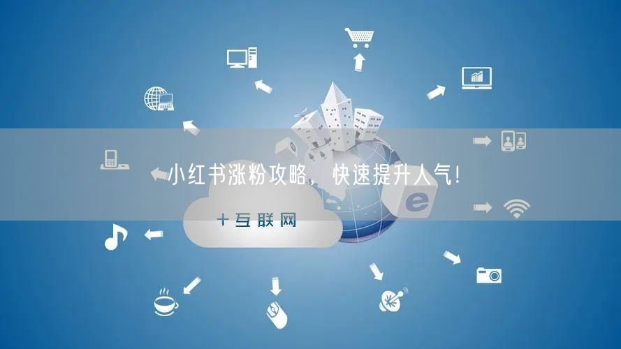 小红书涨粉攻略，快速提升人气！