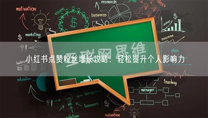 小红书点赞粉丝增长攻略：轻松提升个人影响力