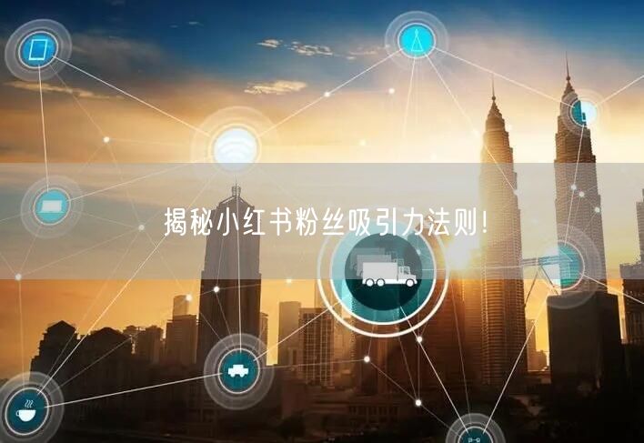 揭秘小红书粉丝吸引力法则！