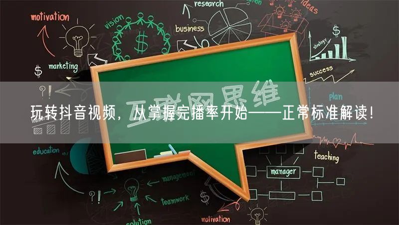 玩转抖音视频，从掌握完播率开始——正常标准解读！