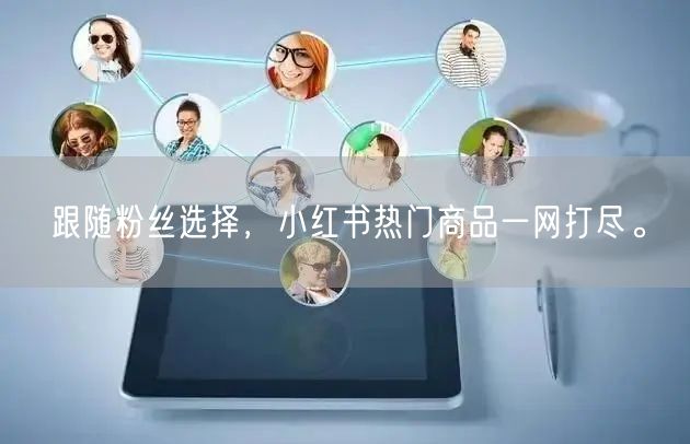 跟随粉丝选择，小红书热门商品一网打尽。