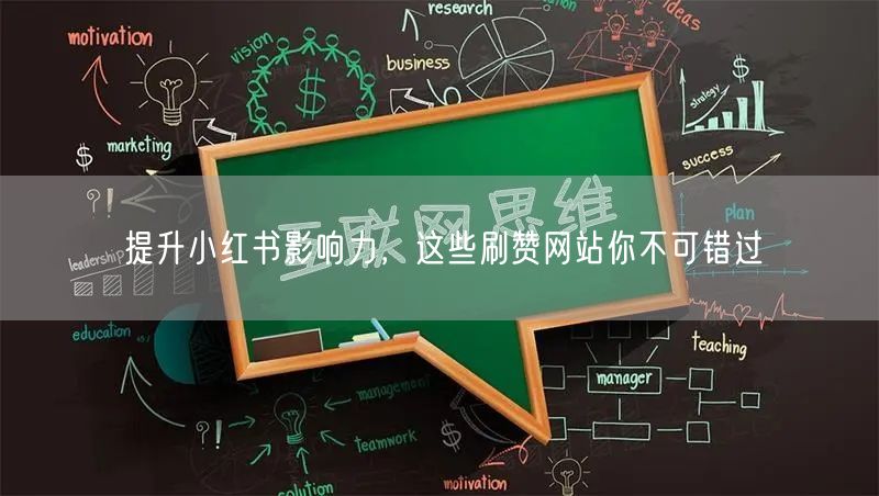 提升小红书影响力，这些刷赞网站你不可错过