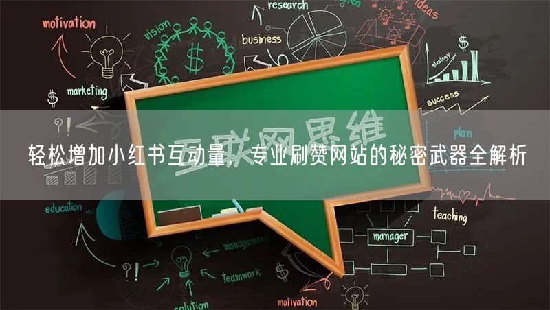 轻松增加小红书互动量，专业刷赞网站的秘密武器全解析