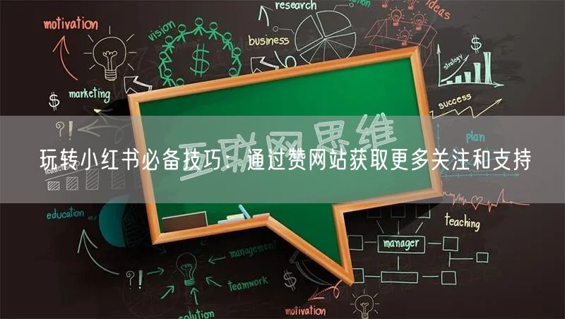 玩转小红书必备技巧：通过赞网站获取更多关注和支持