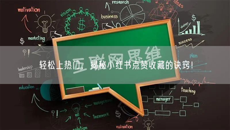 轻松上热门，揭秘小红书点赞收藏的诀窍！