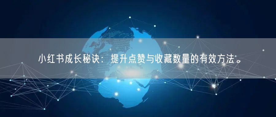 小红书成长秘诀：提升点赞与收藏数量的有效方法。