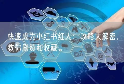 快速成为小红书红人：攻略大解密，教你刷赞和收藏。
