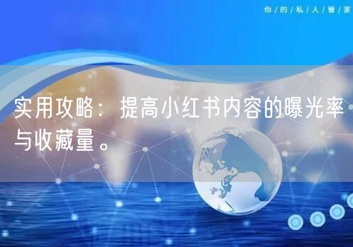 实用攻略：提高小红书内容的曝光率与收藏量。