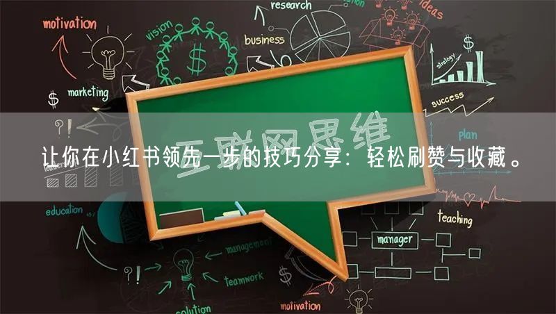 让你在小红书领先一步的技巧分享：轻松刷赞与收藏。