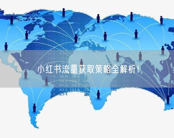 小红书流量获取策略全解析！