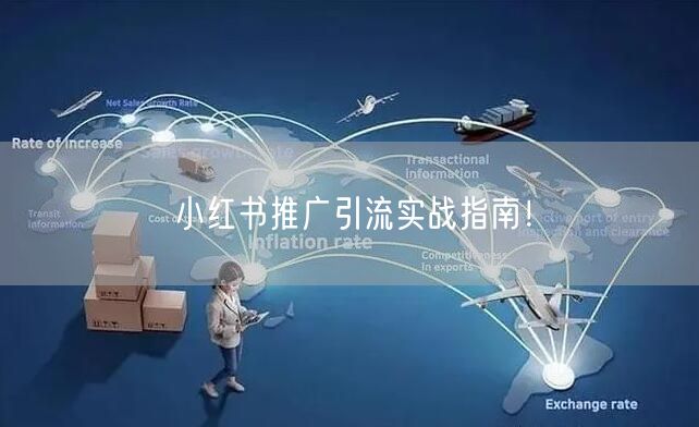 小红书推广引流实战指南！