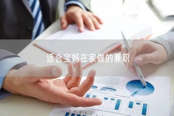 适合宝妈在家做的兼职