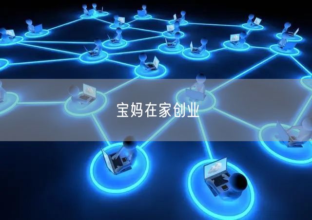 宝妈在家创业