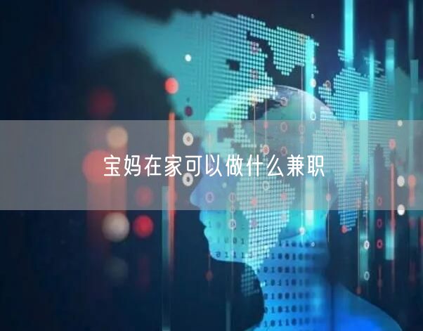 宝妈在家可以做什么兼职