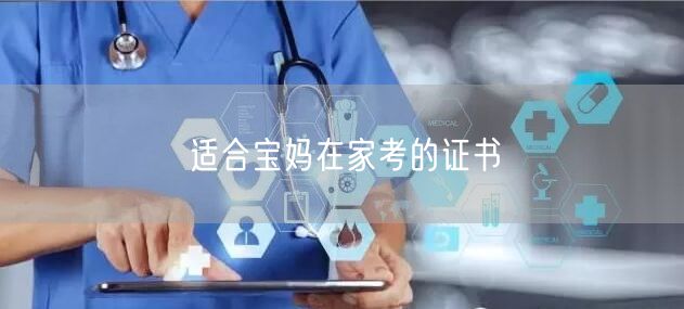 适合宝妈在家考的证书