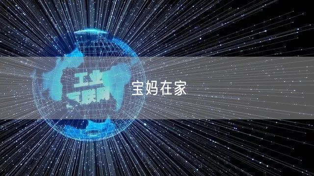 宝妈在家